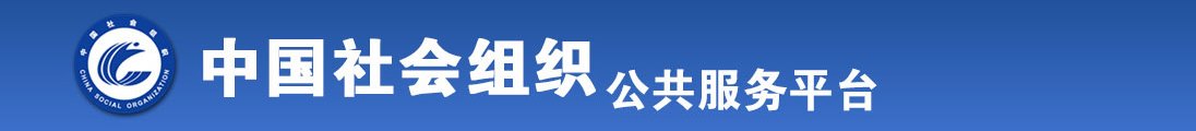 男生鸡巴操女生直播全国社会组织信息查询